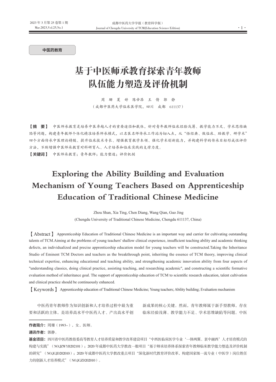 基于中医师承教育探索青年教师队伍能力塑造及评价机制_周珊.pdf_第1页