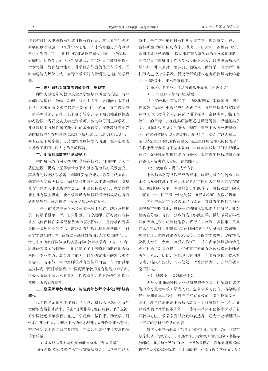 基于中医师承教育探索青年教师队伍能力塑造及评价机制_周珊.pdf_第2页