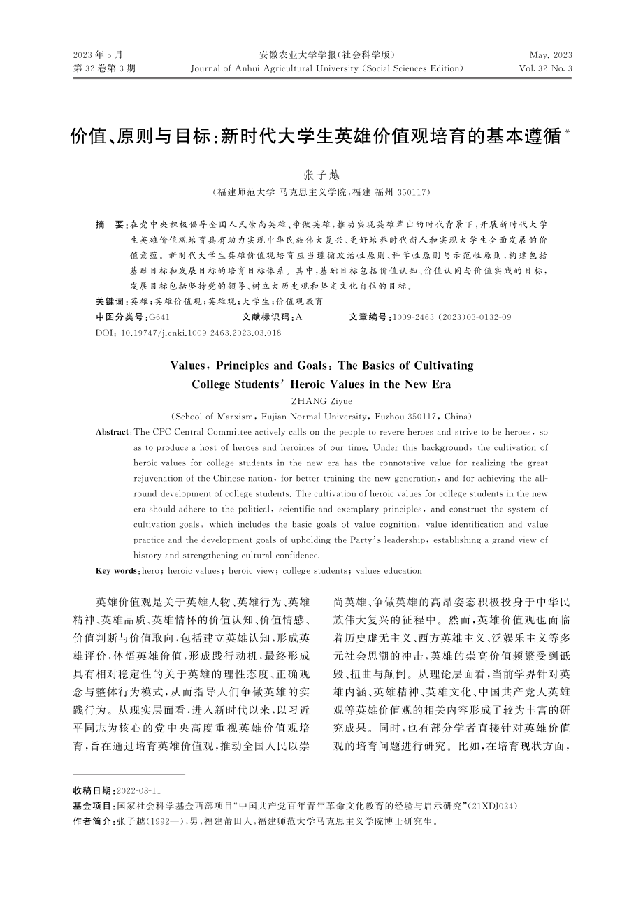 价值、原则与目标：新时代大...生英雄价值观培育的基本遵循_张子越.pdf_第1页