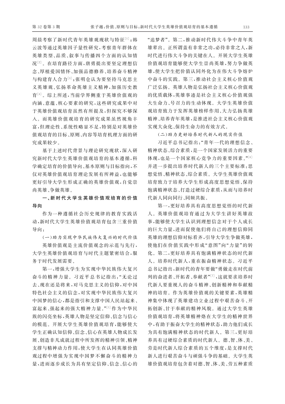 价值、原则与目标：新时代大...生英雄价值观培育的基本遵循_张子越.pdf_第2页