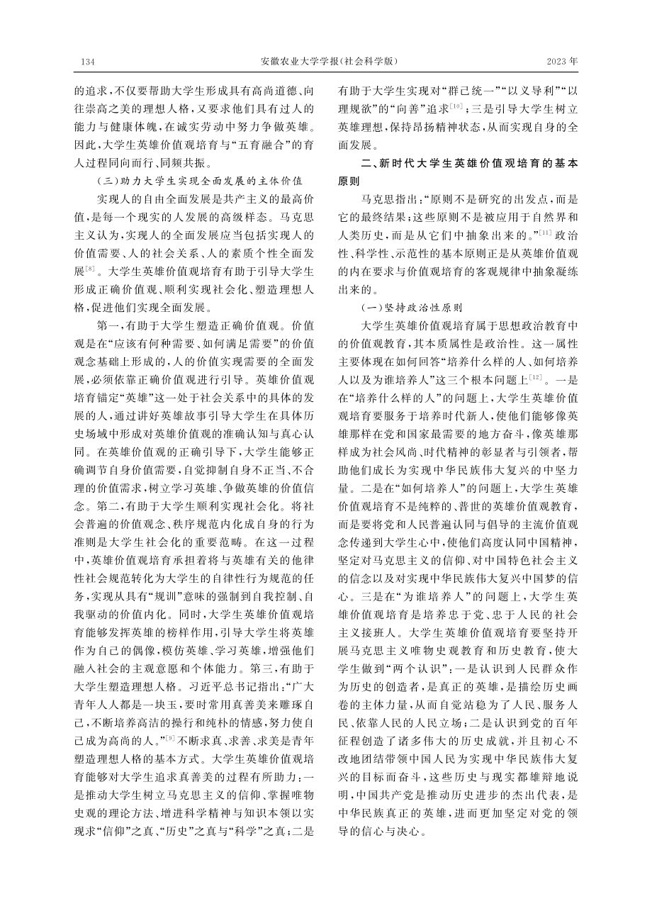 价值、原则与目标：新时代大...生英雄价值观培育的基本遵循_张子越.pdf_第3页