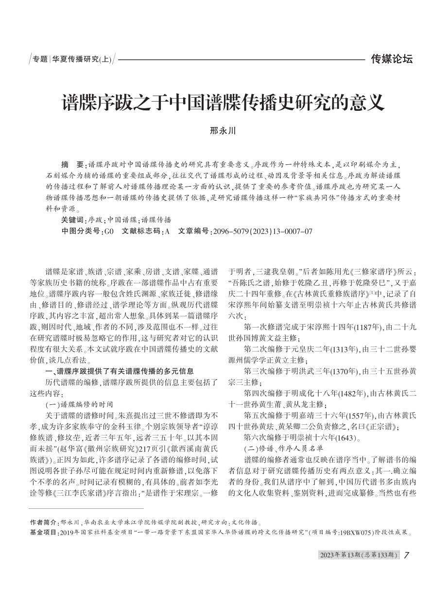 谱牒序跋之于中国谱牒传播史研究的意义_邢永川.pdf_第1页