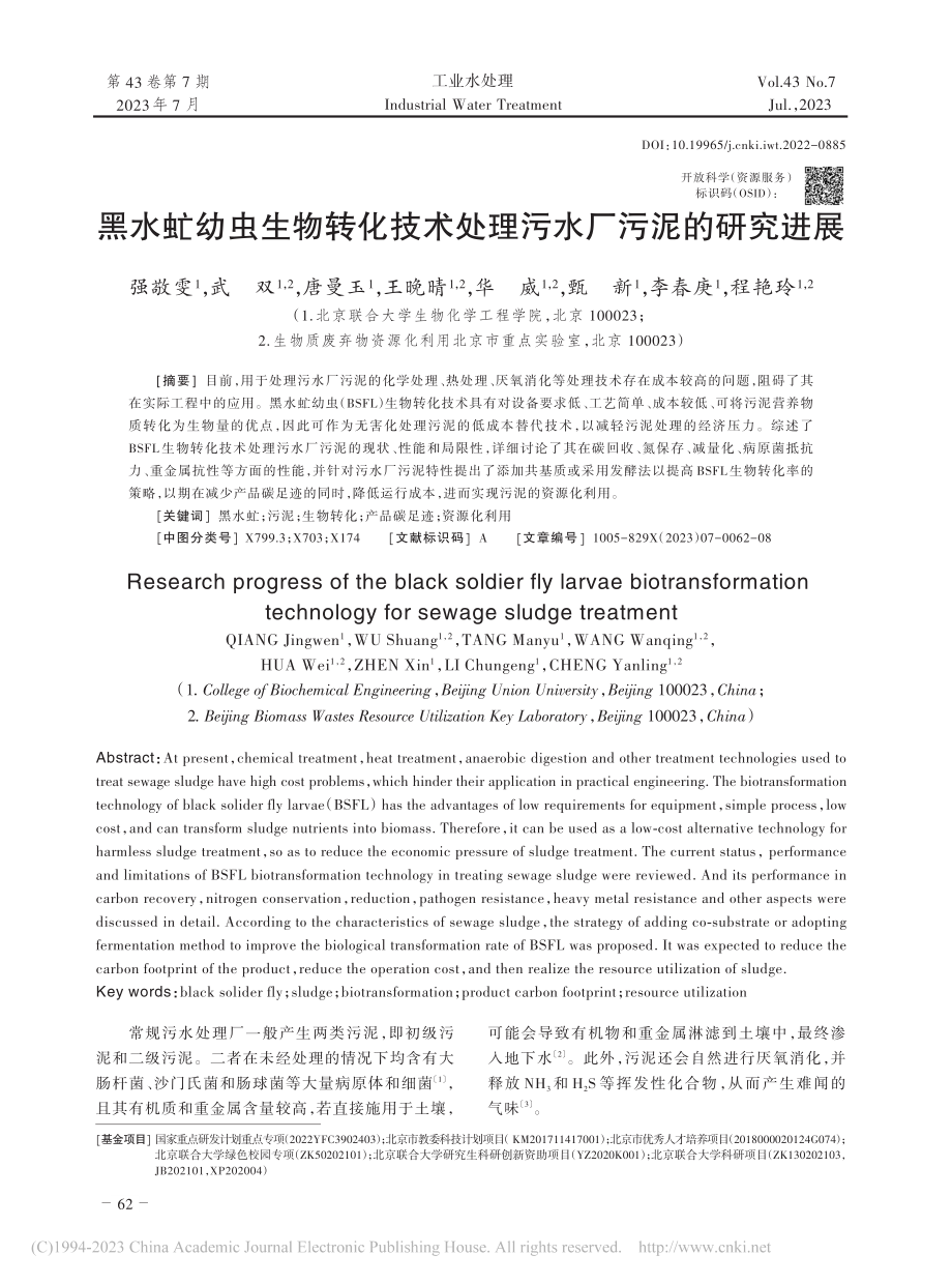 黑水虻幼虫生物转化技术处理污水厂污泥的研究进展_强敬雯.pdf_第1页