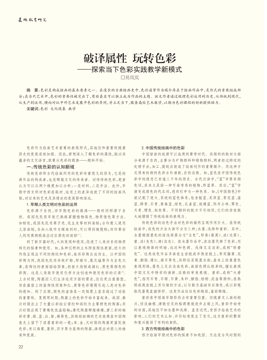 破译属性__玩转色彩——探索当下色彩实践教学新模式_易岚岚.pdf_第1页