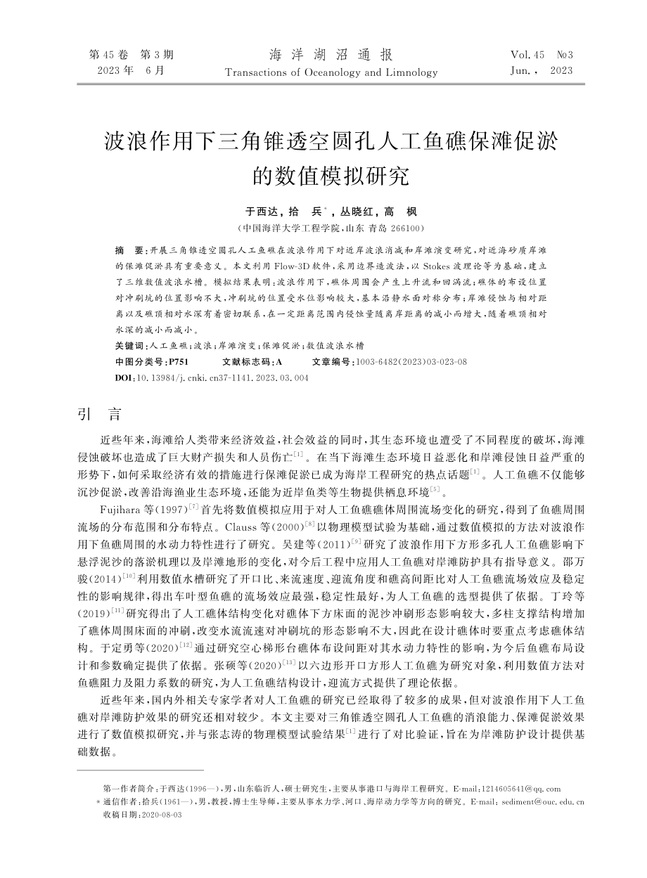 波浪作用下三角锥透空圆孔人...鱼礁保滩促淤的数值模拟研究_于西达.pdf_第1页