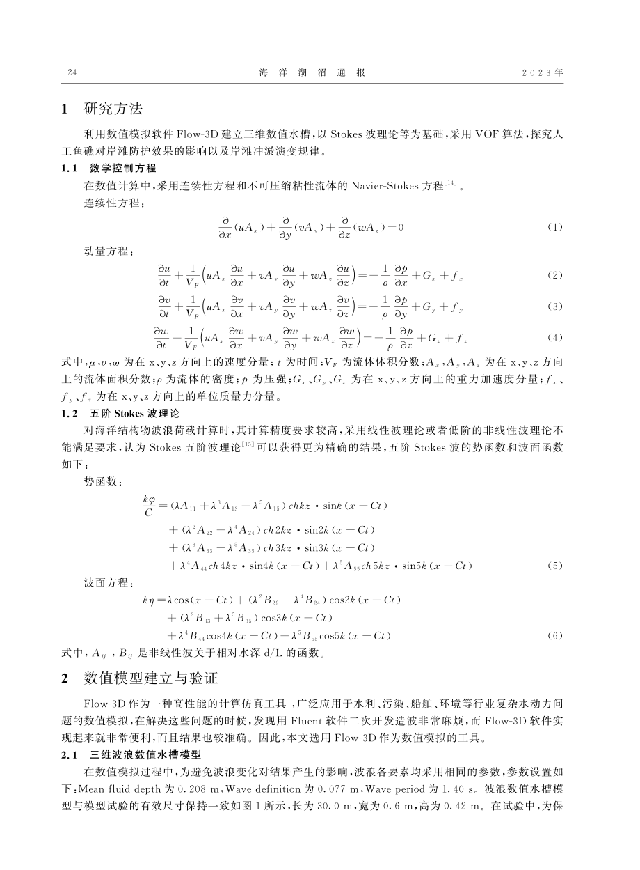 波浪作用下三角锥透空圆孔人...鱼礁保滩促淤的数值模拟研究_于西达.pdf_第2页