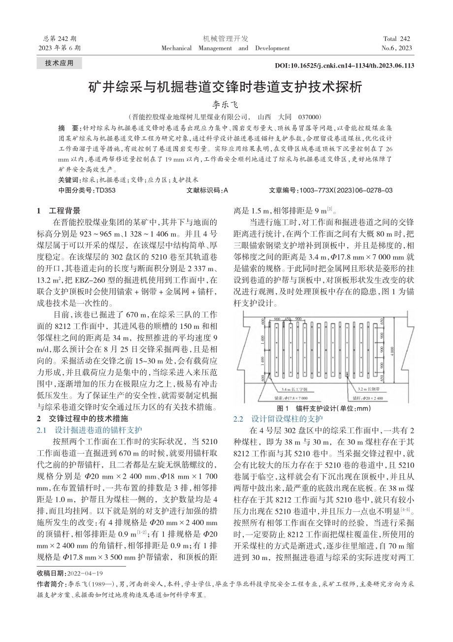 矿井综采与机掘巷道交锋时巷道支护技术探析_李乐飞.pdf_第1页