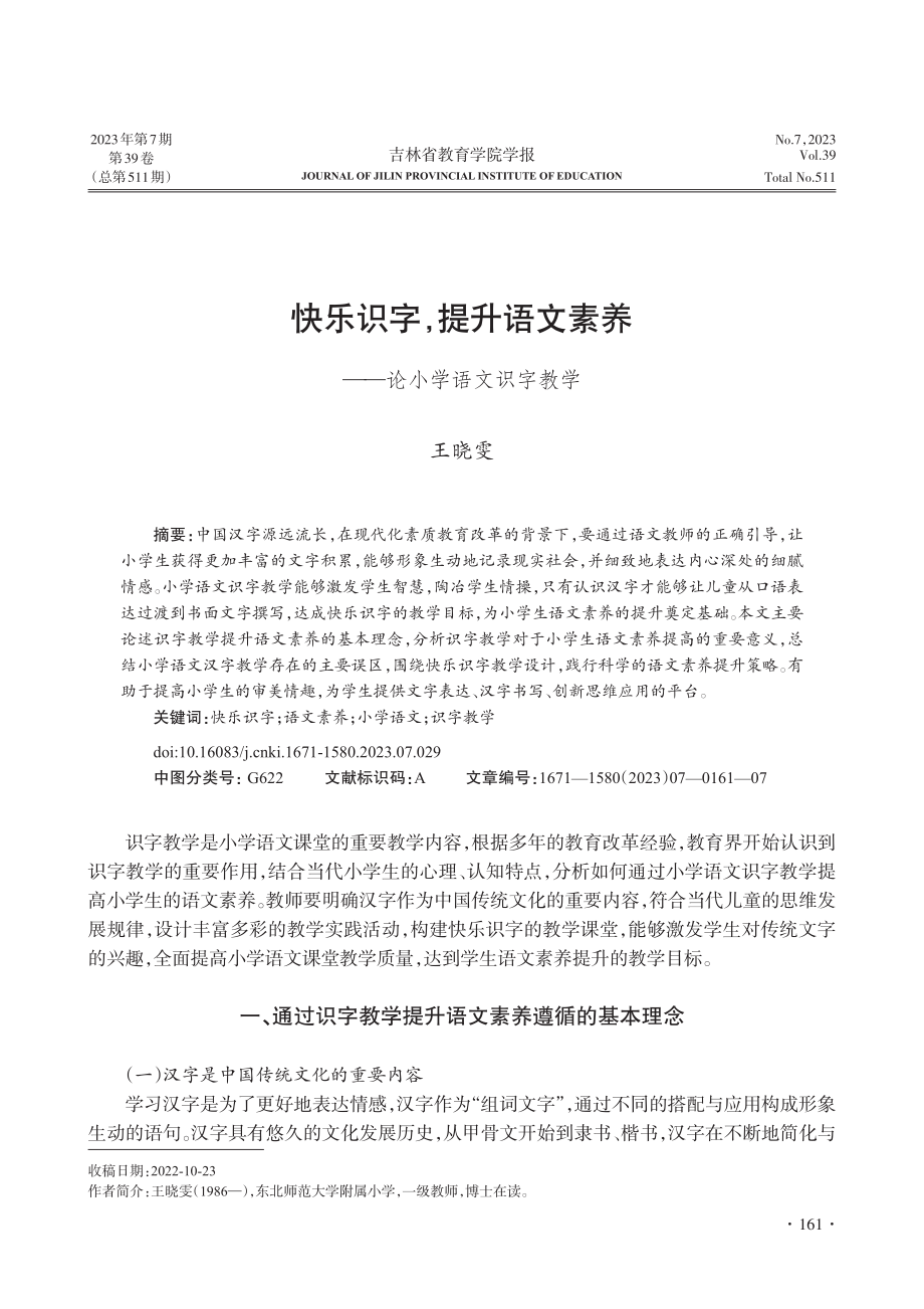 快乐识字提升语文素养——论小学语文识字教学_王晓雯.pdf_第1页