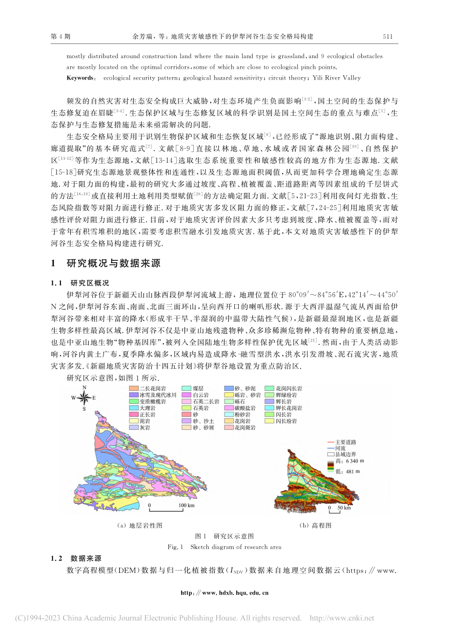 地质灾害敏感性下的伊犁河谷生态安全格局构建_余芳瑞.pdf_第2页