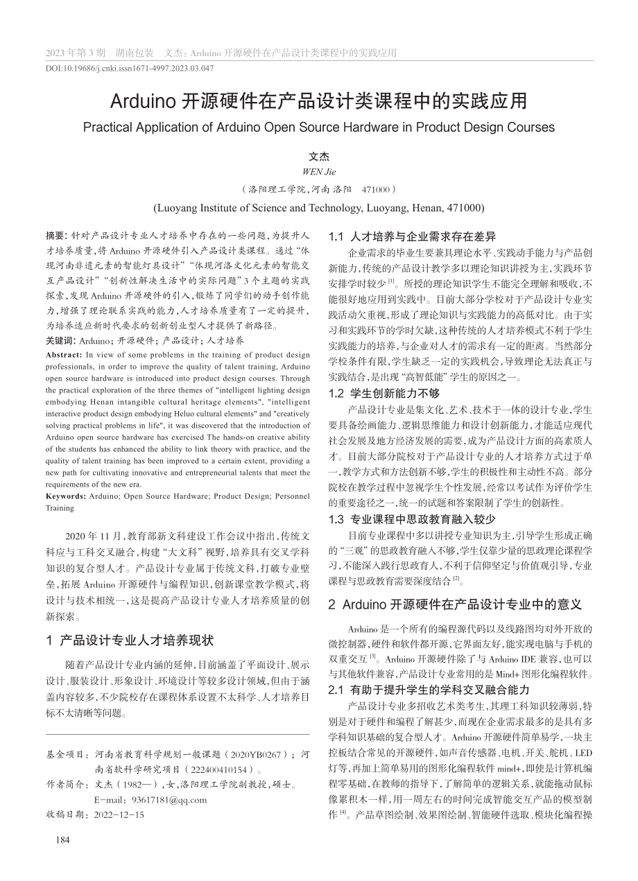 Arduino开源硬件在产品设计类课程中的实践应用_文杰.pdf_第1页