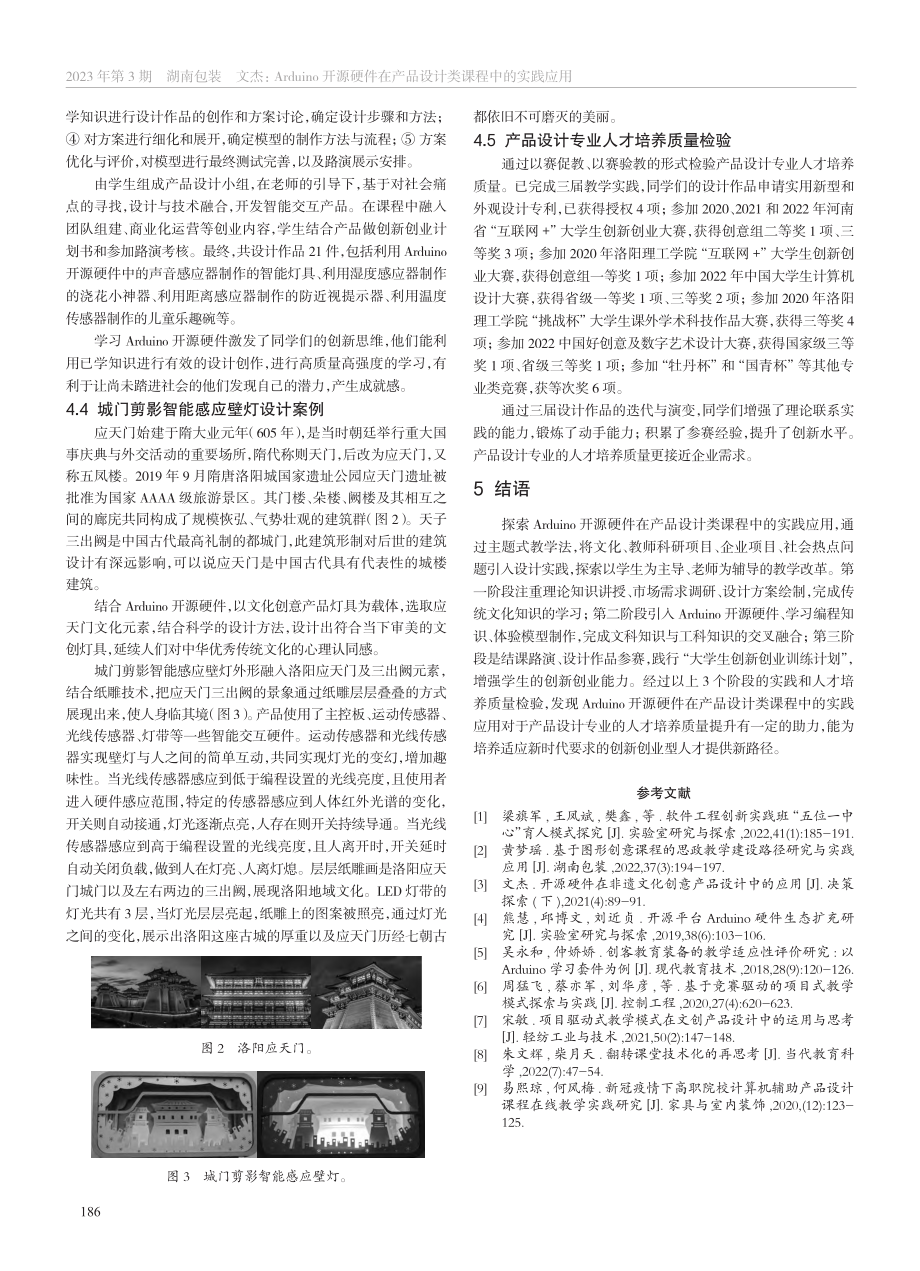 Arduino开源硬件在产品设计类课程中的实践应用_文杰.pdf_第3页