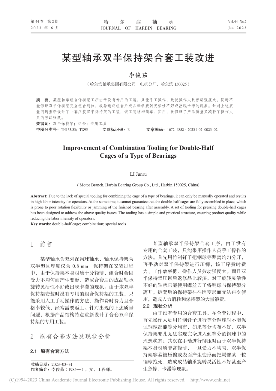 某型轴承双半保持架合套工装改进_李俊茹.pdf_第1页