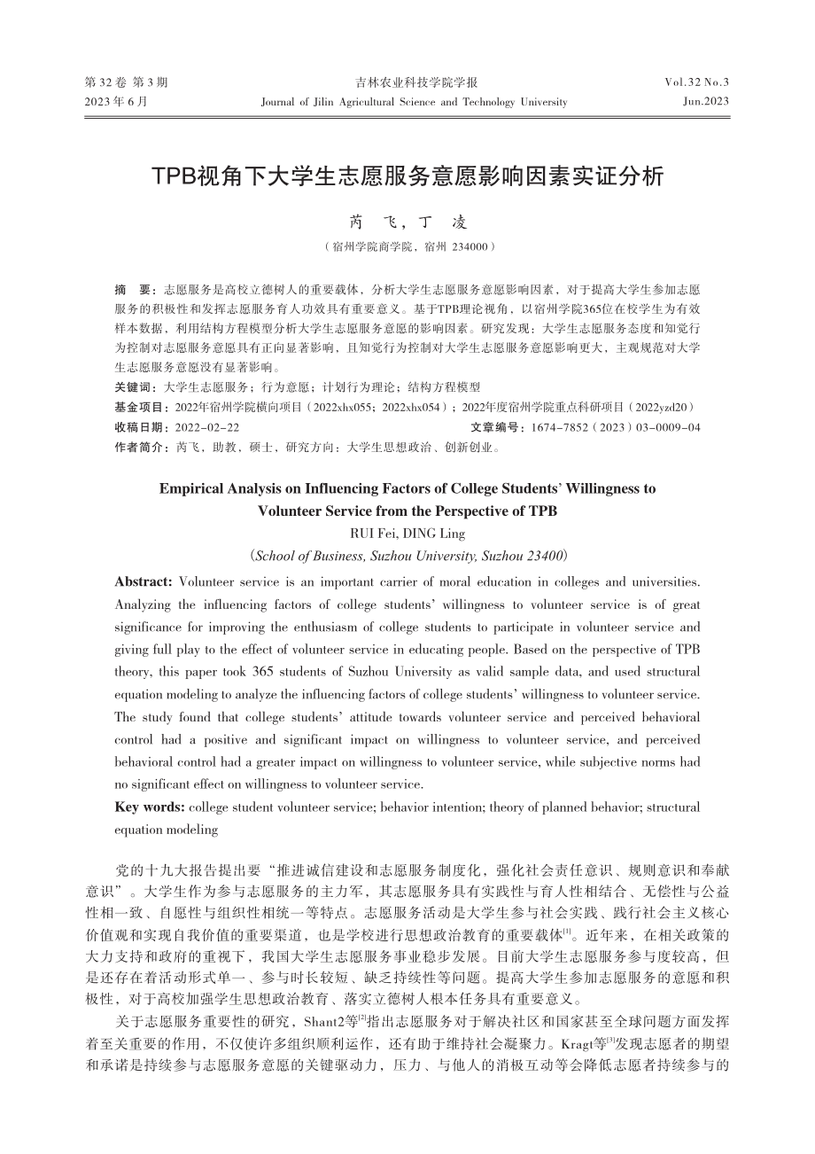 TPB视角下大学生志愿服务意愿影响因素实证分析_芮飞.pdf_第1页