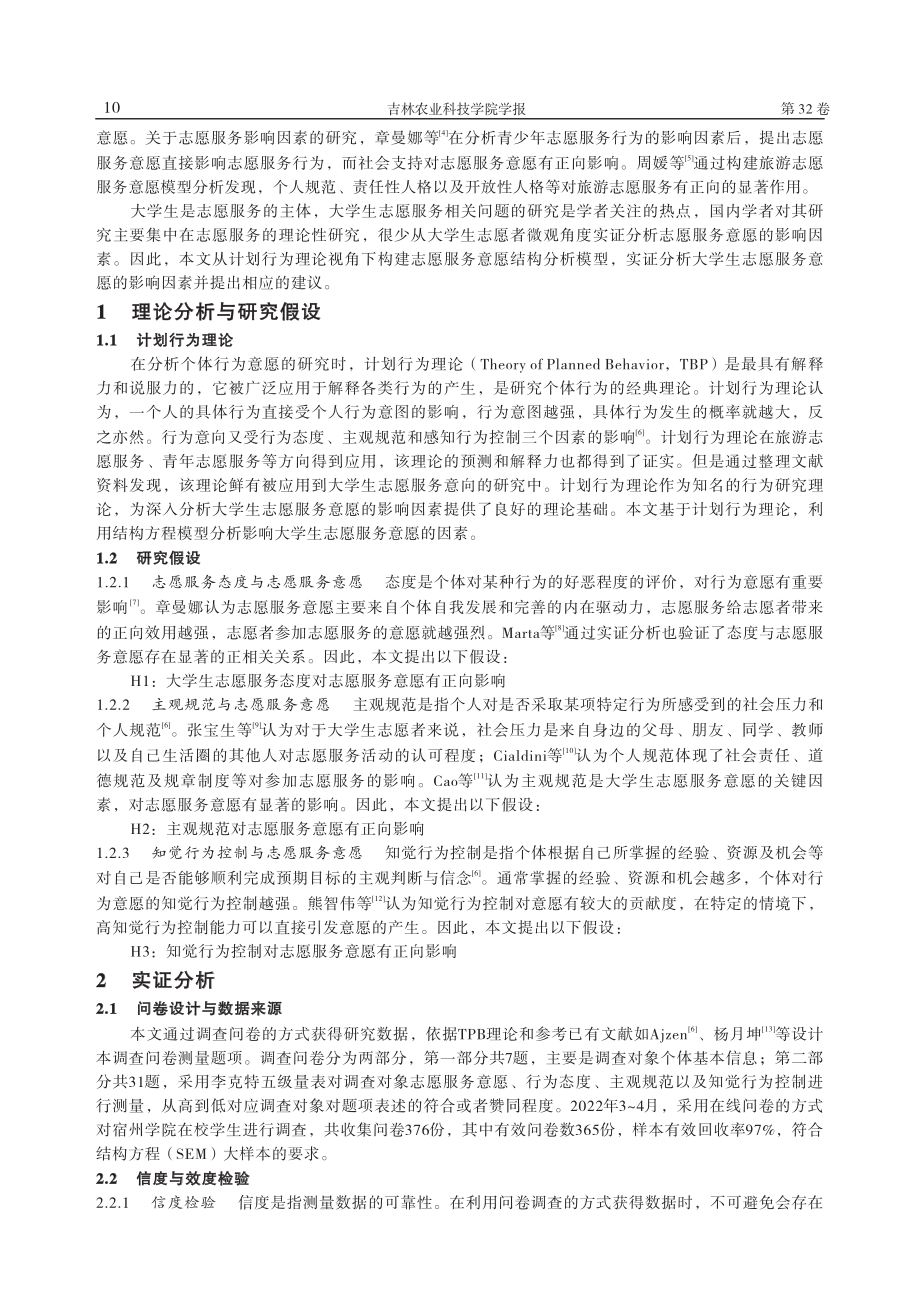 TPB视角下大学生志愿服务意愿影响因素实证分析_芮飞.pdf_第2页