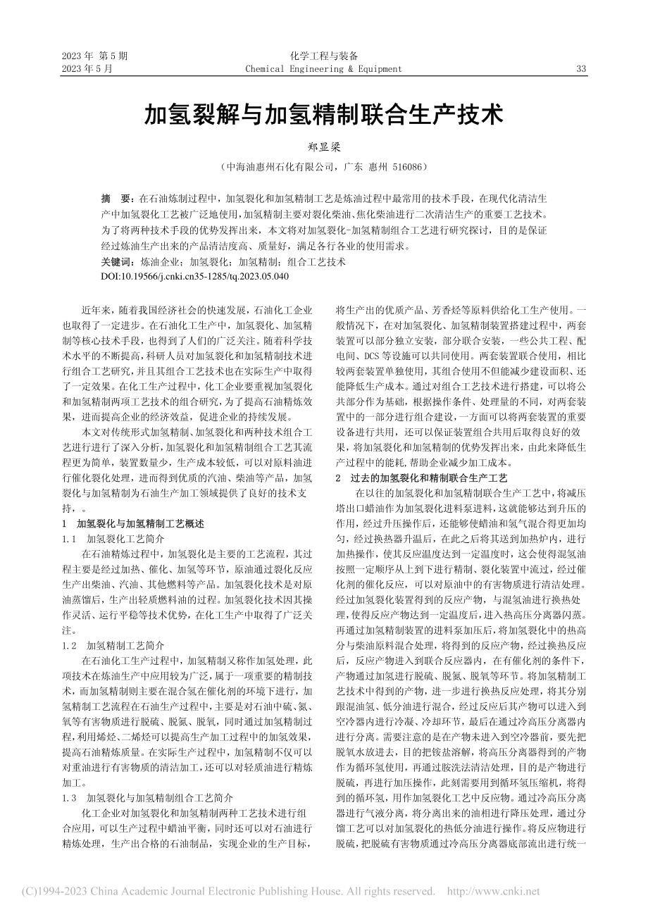 加氢裂解与加氢精制联合生产技术_郑显梁.pdf_第1页