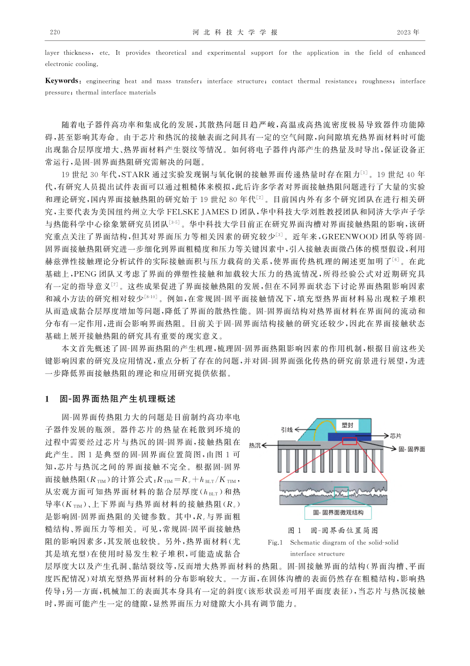 降低固-固界面热阻方法研究进展_宋庆松.pdf_第2页