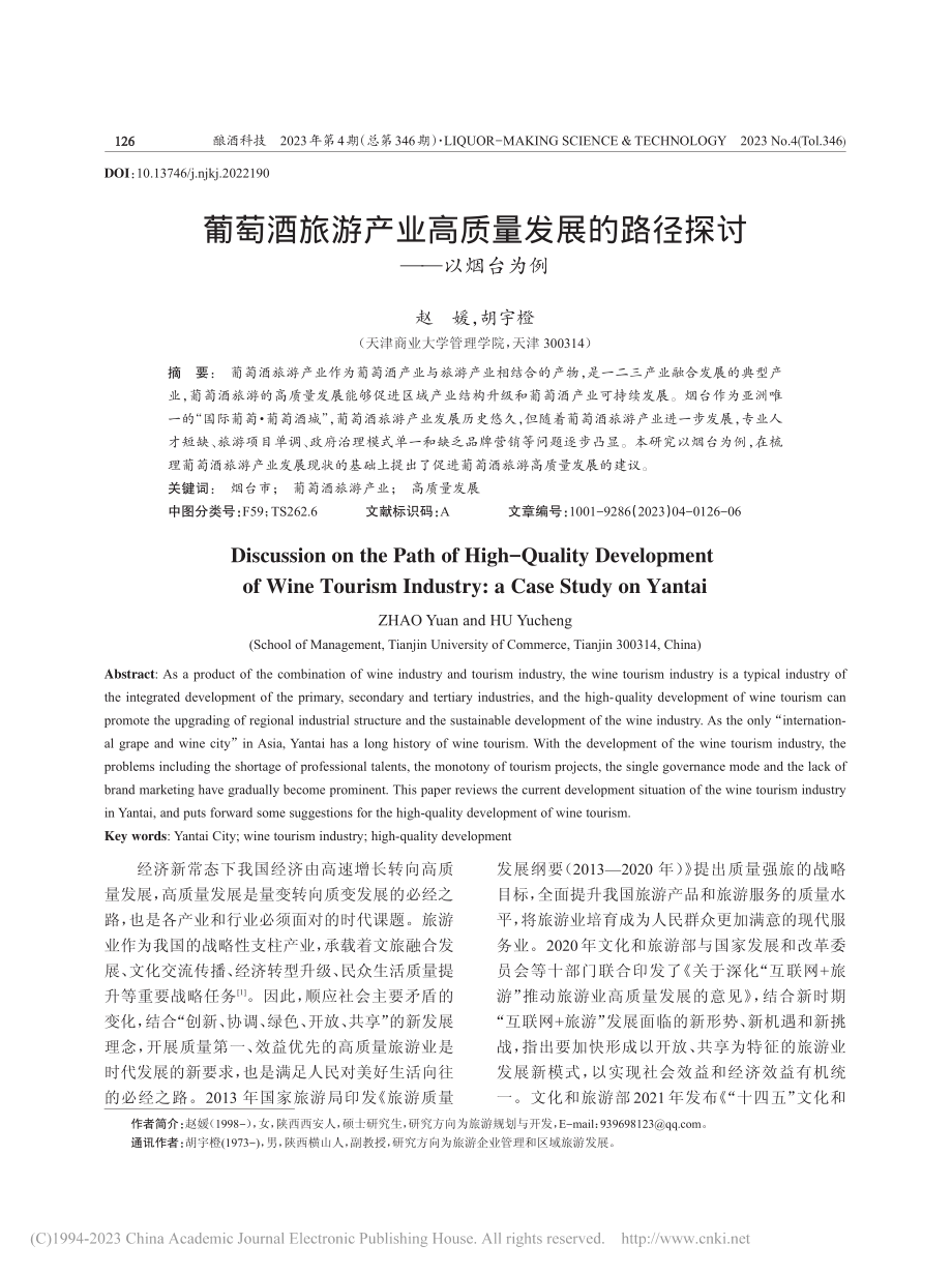 葡萄酒旅游产业高质量发展的路径探讨——以烟台为例_赵媛.pdf_第1页