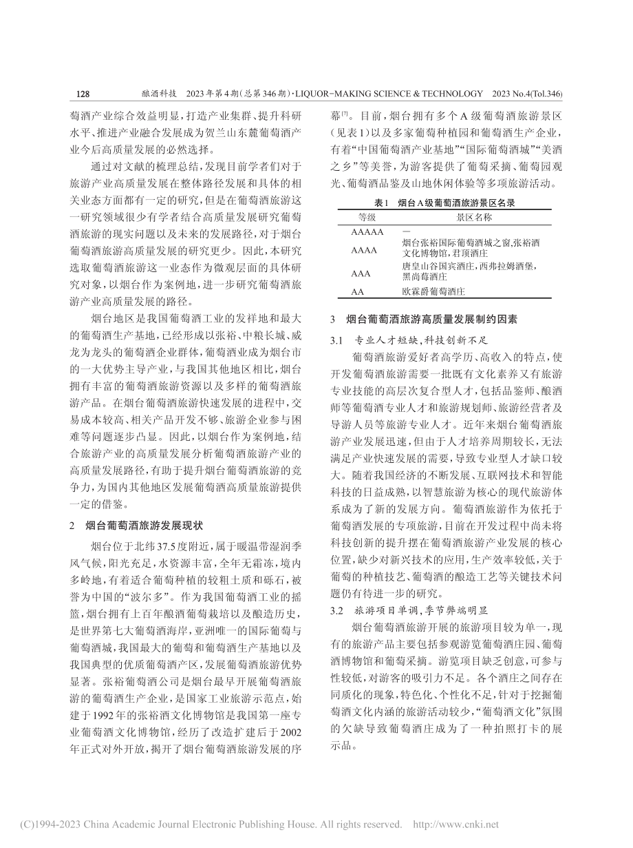 葡萄酒旅游产业高质量发展的路径探讨——以烟台为例_赵媛.pdf_第3页