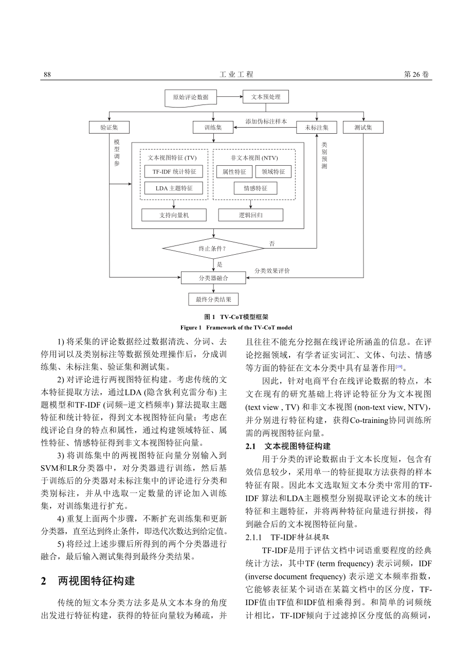 基于两视图半监督学习的产品质量问题识别方法_姚池.pdf_第3页