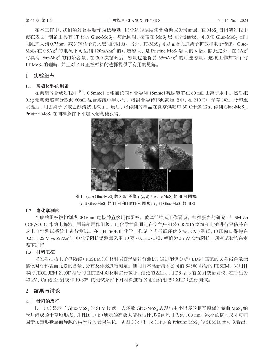 葡萄糖诱导合成三维片状1T...2锌离子电池正极及储能研究_徐勤虎.pdf_第2页