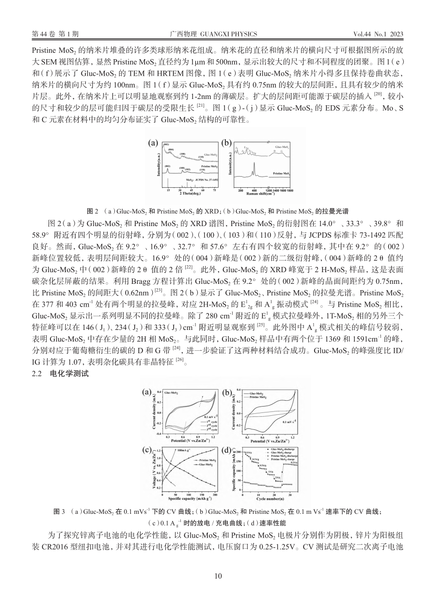 葡萄糖诱导合成三维片状1T...2锌离子电池正极及储能研究_徐勤虎.pdf_第3页