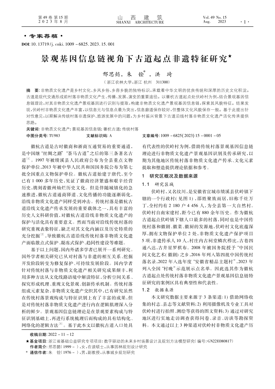 景观基因信息链视角下古道起点非遗特征研究_邢思懿.pdf_第1页