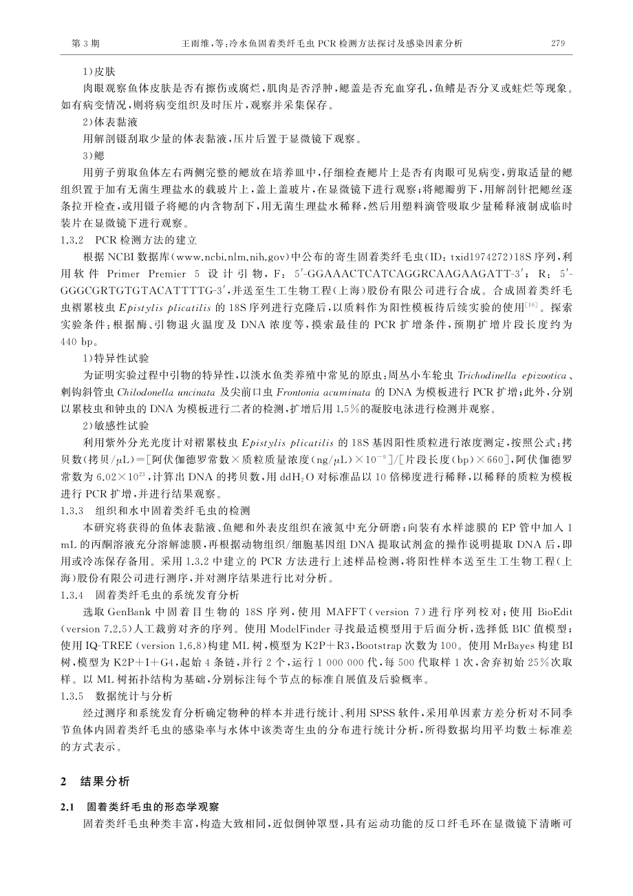 冷水鱼固着类纤毛虫PCR检测方法探讨及感染因素分析_王雨维.pdf_第3页