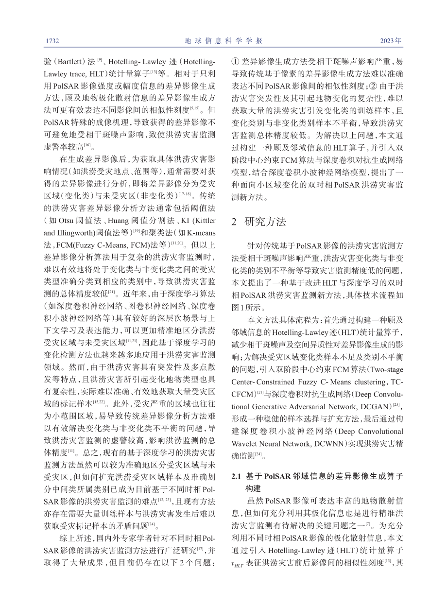 基于改进HLT与深度学习的...lSAR洪涝灾害监测新方法_刘文宋.pdf_第3页