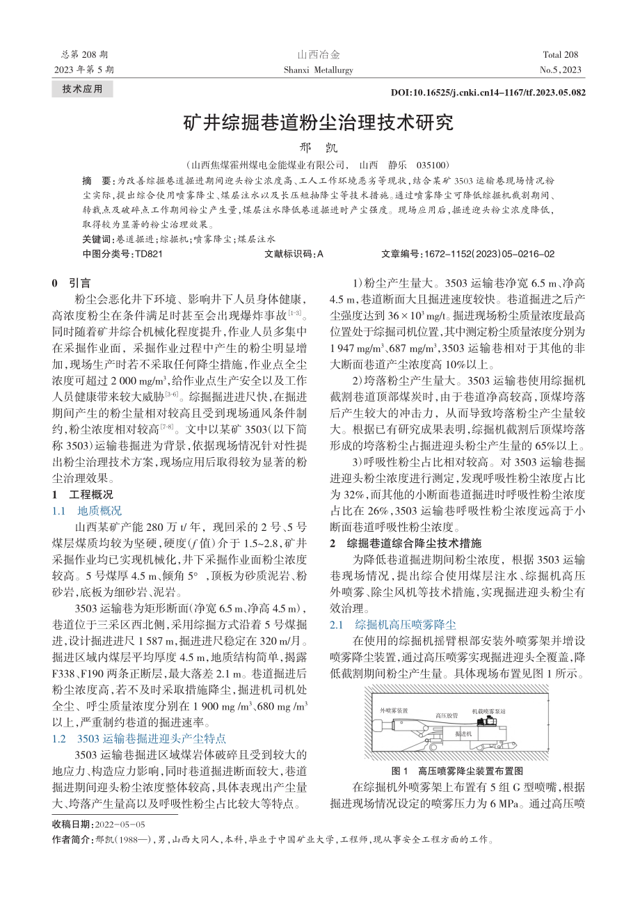 矿井综掘巷道粉尘治理技术研究_邢凯.pdf_第1页