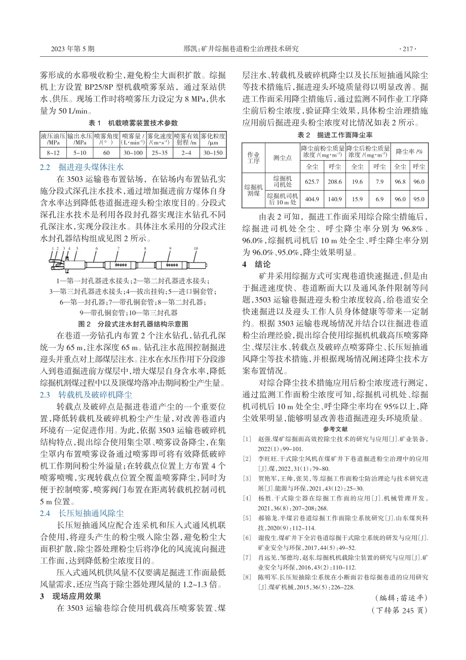 矿井综掘巷道粉尘治理技术研究_邢凯.pdf_第2页