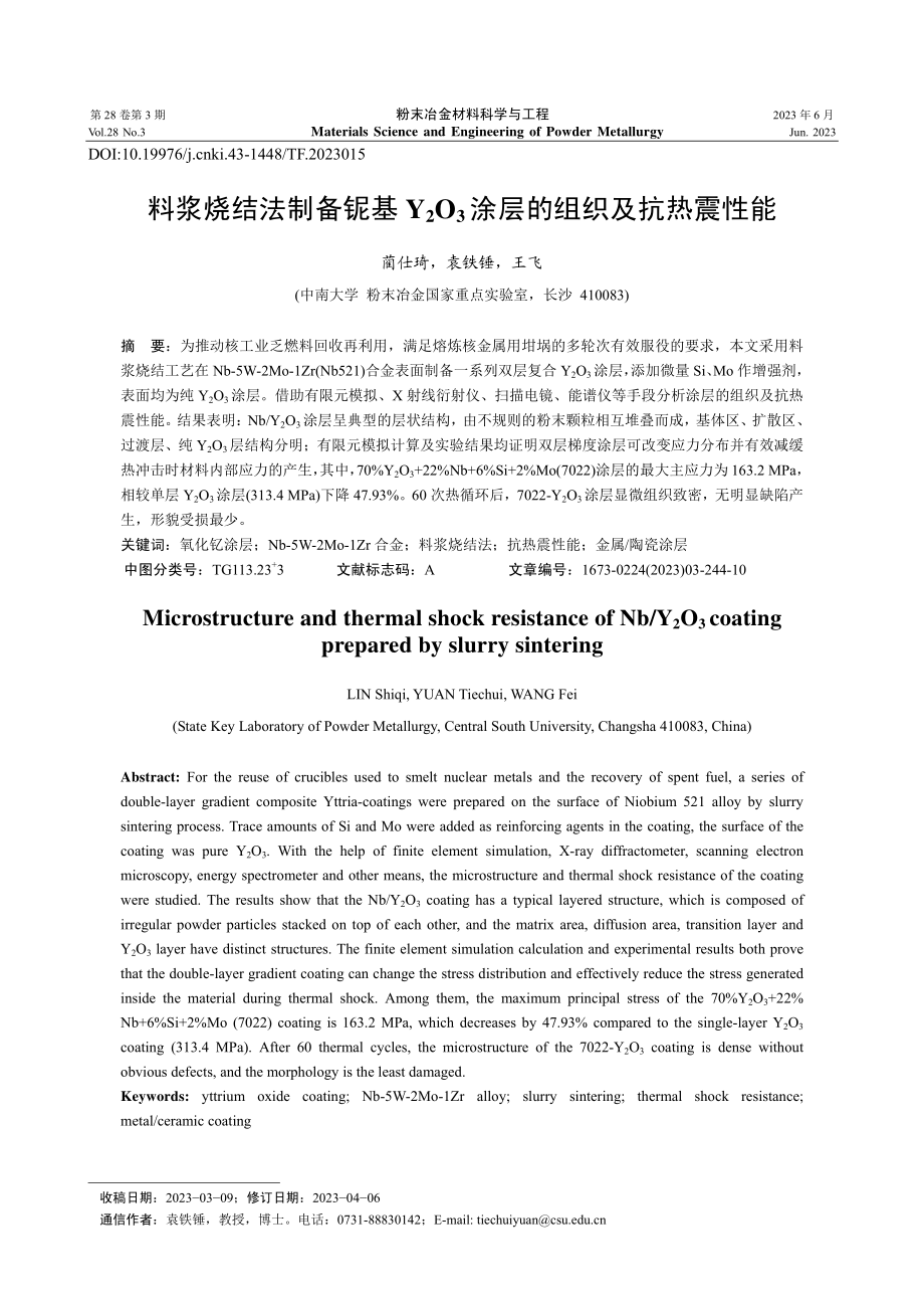 料浆烧结法制备铌基Y_2O_3涂层的组织及抗热震性能_蔺仕琦.pdf_第1页