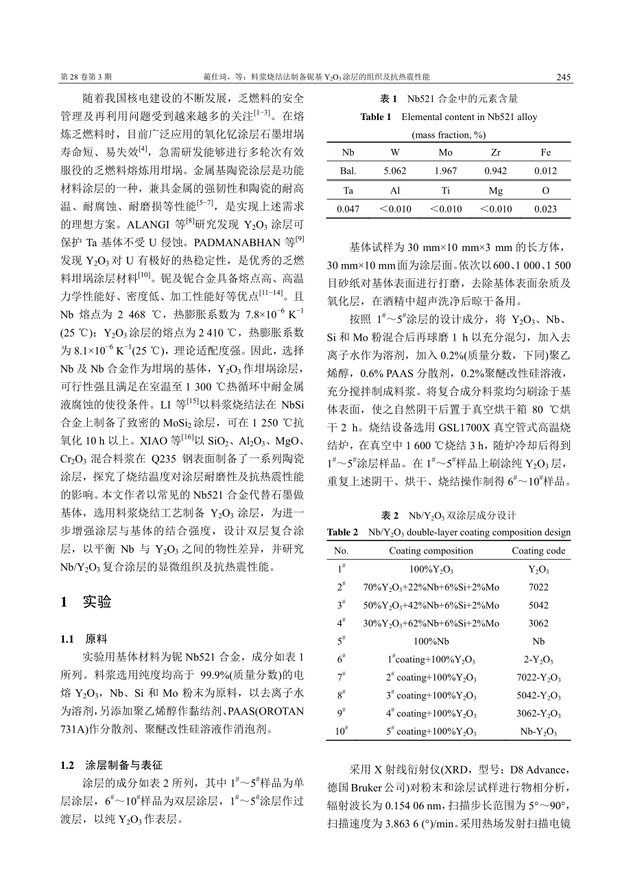 料浆烧结法制备铌基Y_2O_3涂层的组织及抗热震性能_蔺仕琦.pdf_第2页