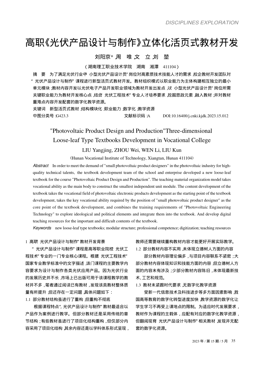 高职《光伏产品设计与制作》立体化活页式教材开发_刘阳京.pdf_第1页