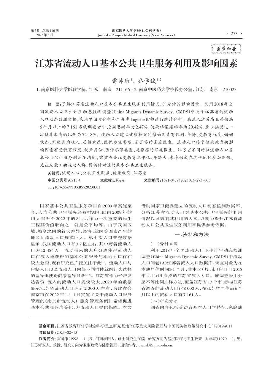 江苏省流动人口基本公共卫生服务利用及影响因素_雷帅康.pdf_第1页