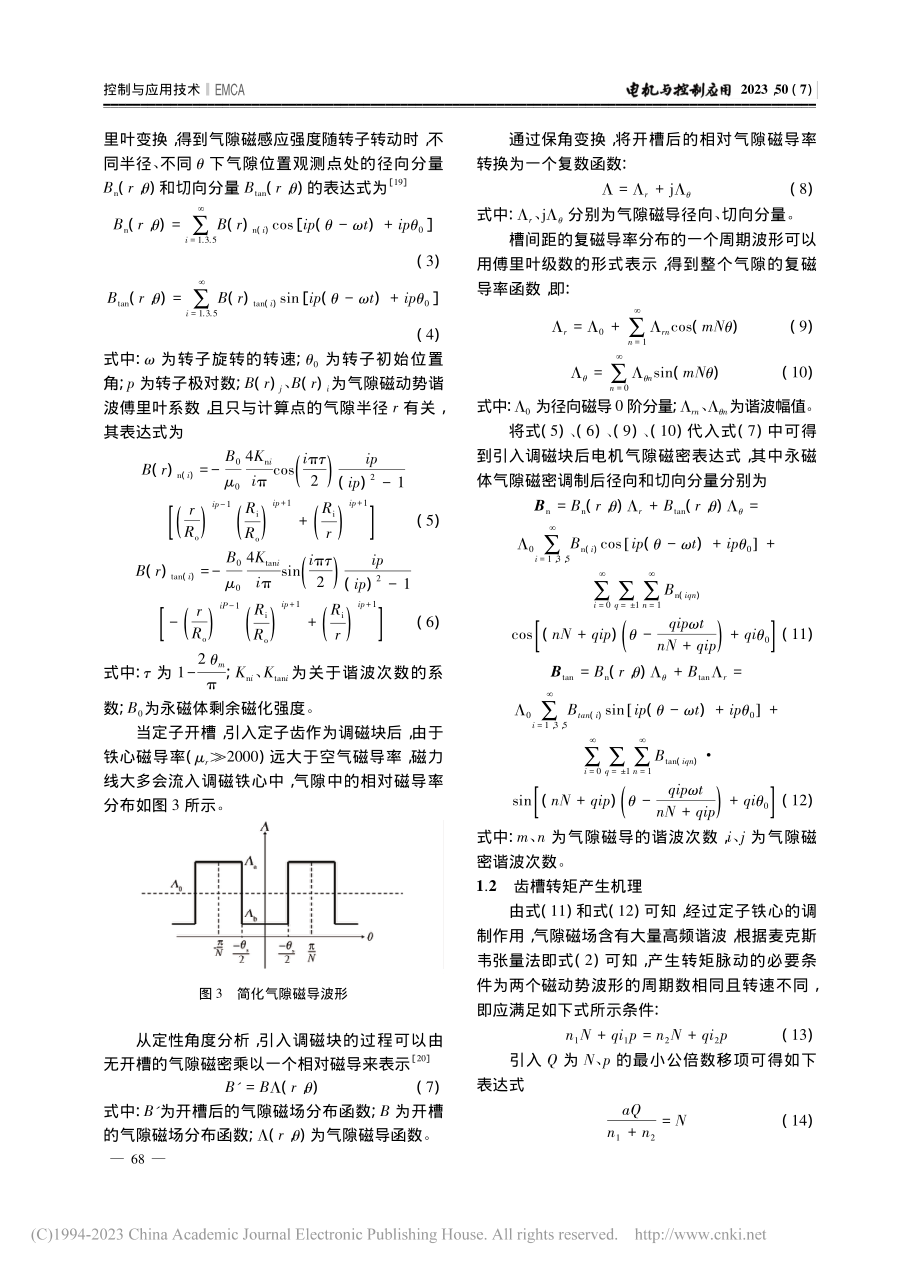 辐条式磁齿轮电机齿槽转矩抑制_郭培遥.pdf_第3页