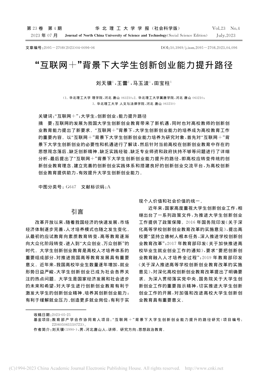 “互联网+”背景下大学生创新创业能力提升路径_刘天骥.pdf_第1页