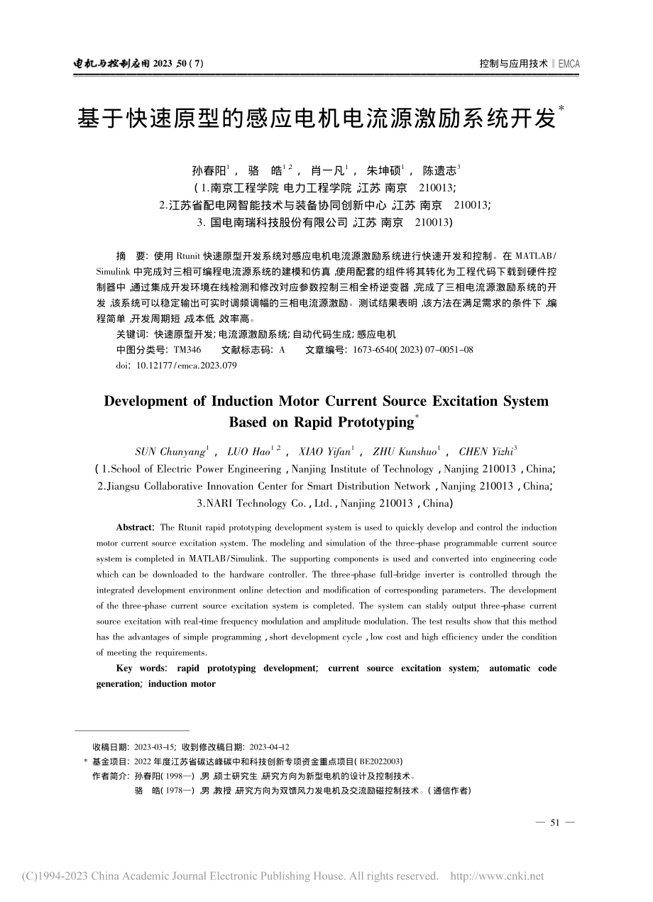 基于快速原型的感应电机电流源激励系统开发_孙春阳.pdf_第1页