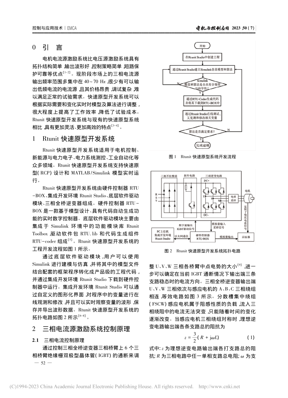 基于快速原型的感应电机电流源激励系统开发_孙春阳.pdf_第2页