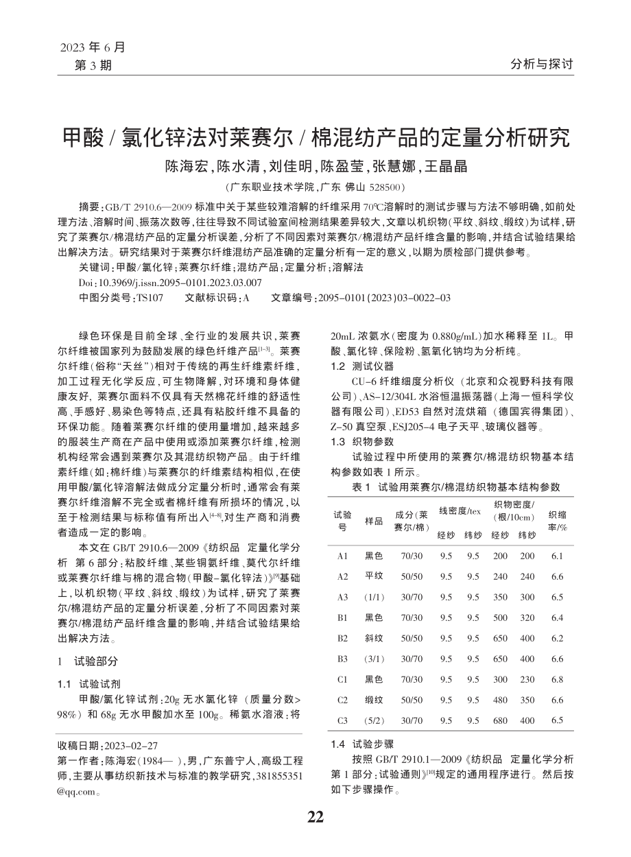 甲酸_氯化锌法对莱赛尔_棉混纺产品的定量分析研究_陈海宏.pdf_第1页