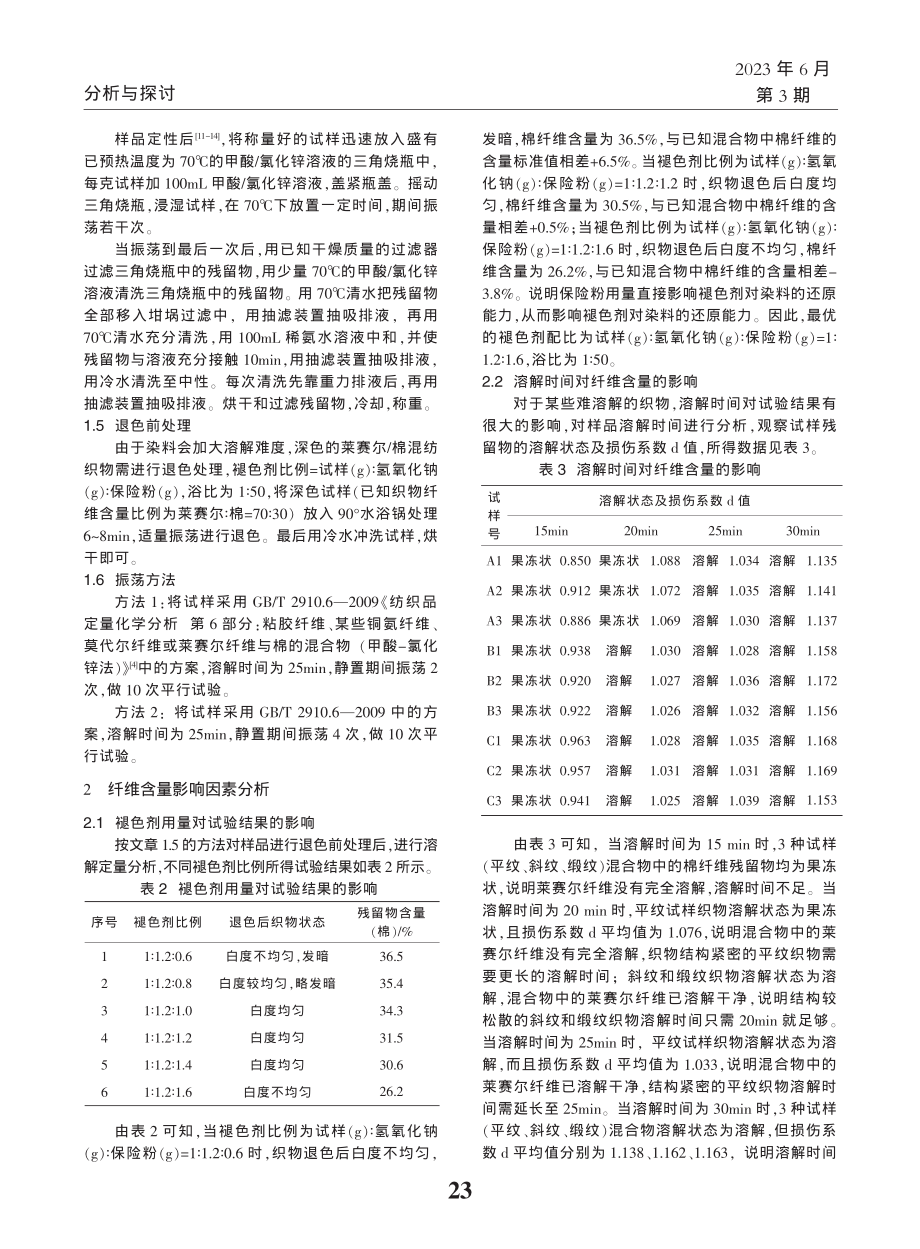 甲酸_氯化锌法对莱赛尔_棉混纺产品的定量分析研究_陈海宏.pdf_第2页