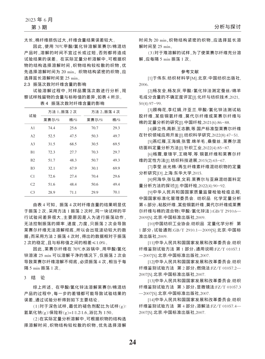 甲酸_氯化锌法对莱赛尔_棉混纺产品的定量分析研究_陈海宏.pdf_第3页