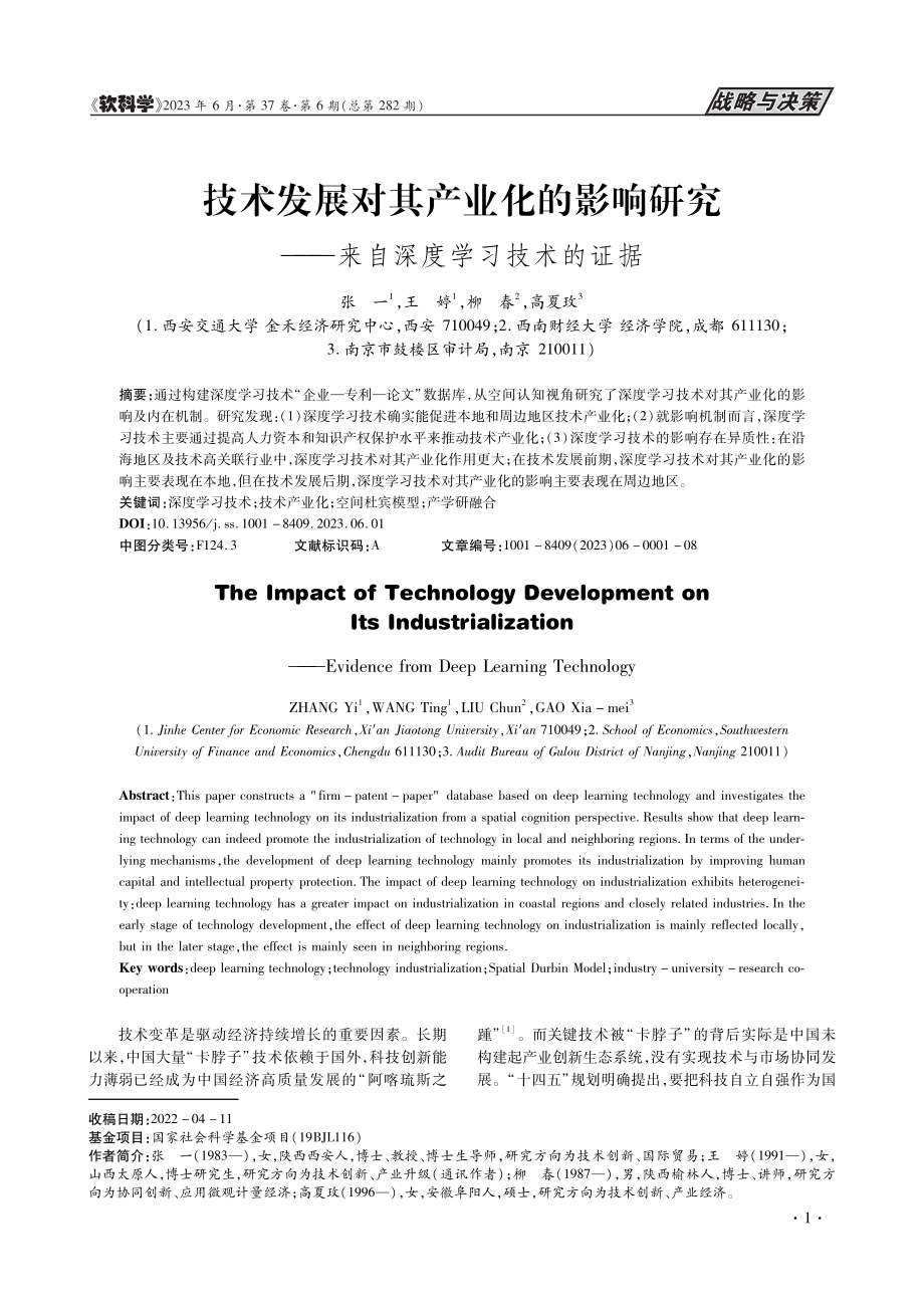 技术发展对其产业化的影响研...——来自深度学习技术的证据_张一.pdf_第1页