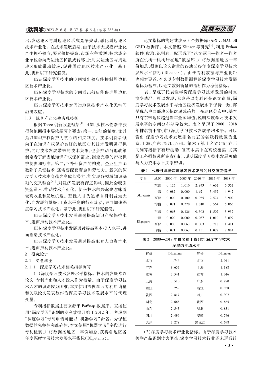 技术发展对其产业化的影响研...——来自深度学习技术的证据_张一.pdf_第3页