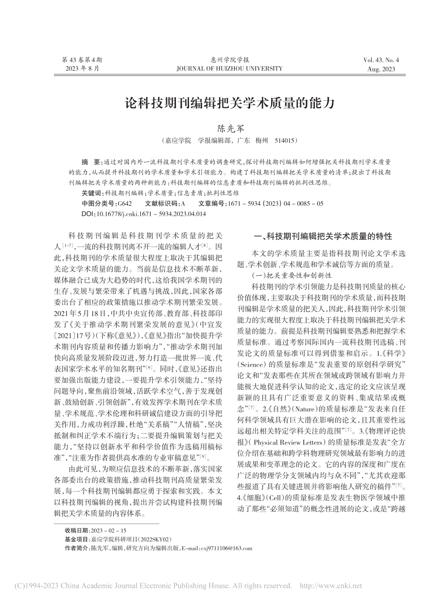 论科技期刊编辑把关学术质量的能力_陈先军.pdf_第1页