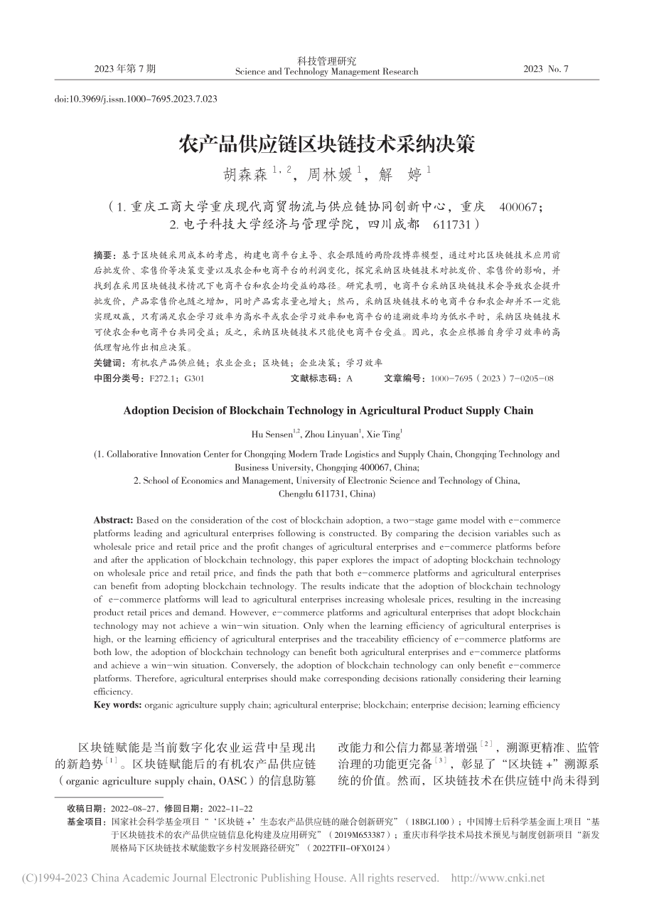 农产品供应链区块链技术采纳决策_胡森森.pdf_第1页