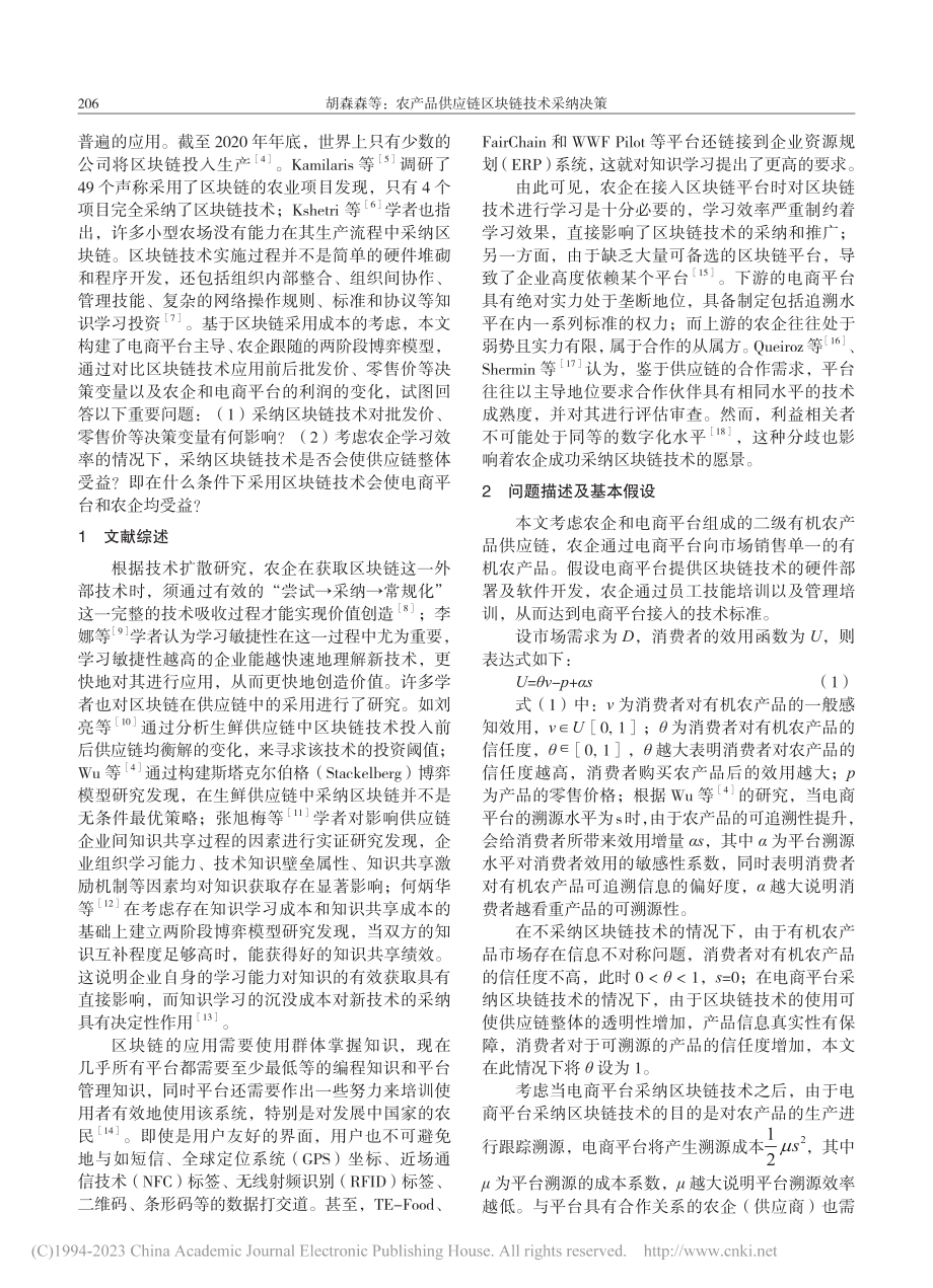 农产品供应链区块链技术采纳决策_胡森森.pdf_第2页