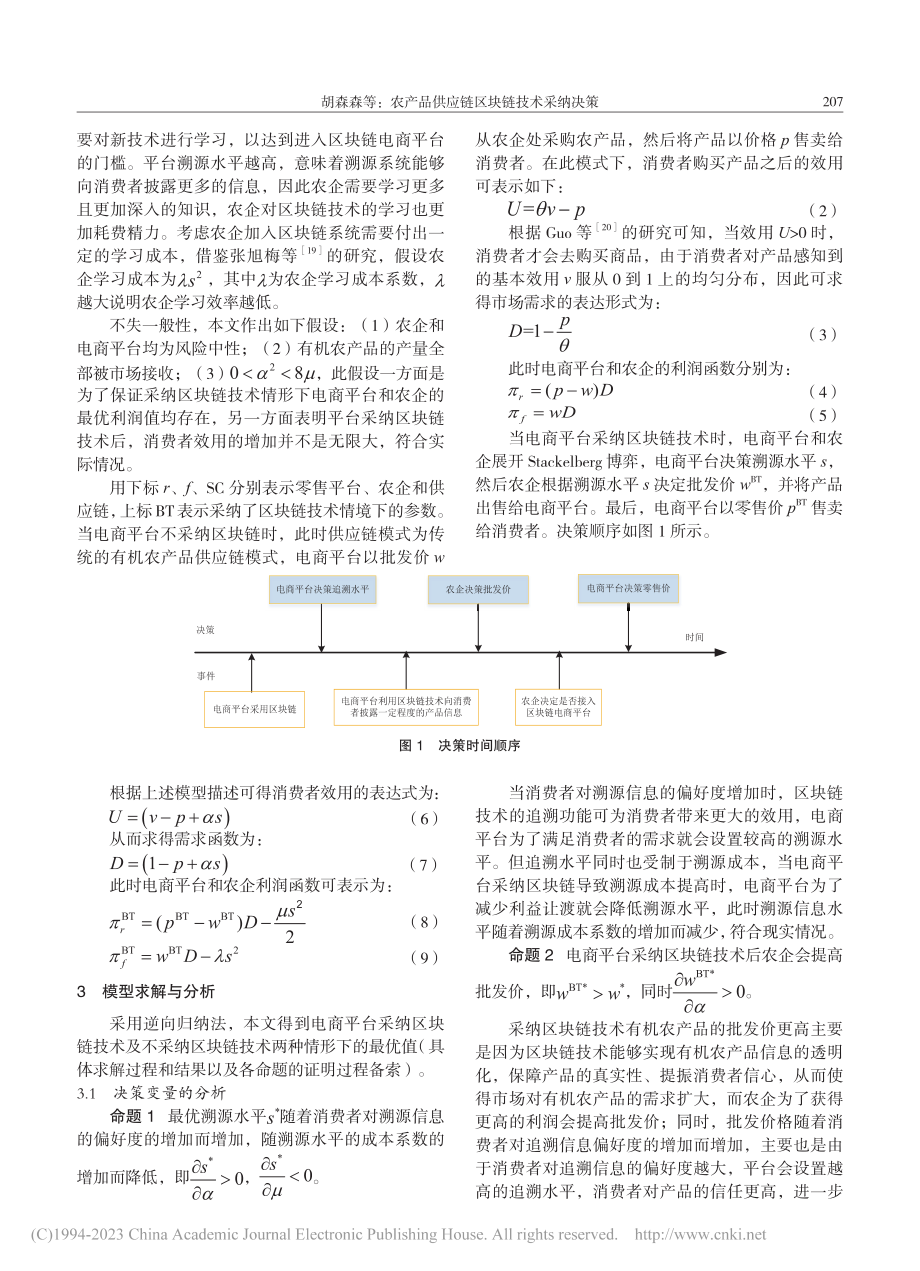 农产品供应链区块链技术采纳决策_胡森森.pdf_第3页