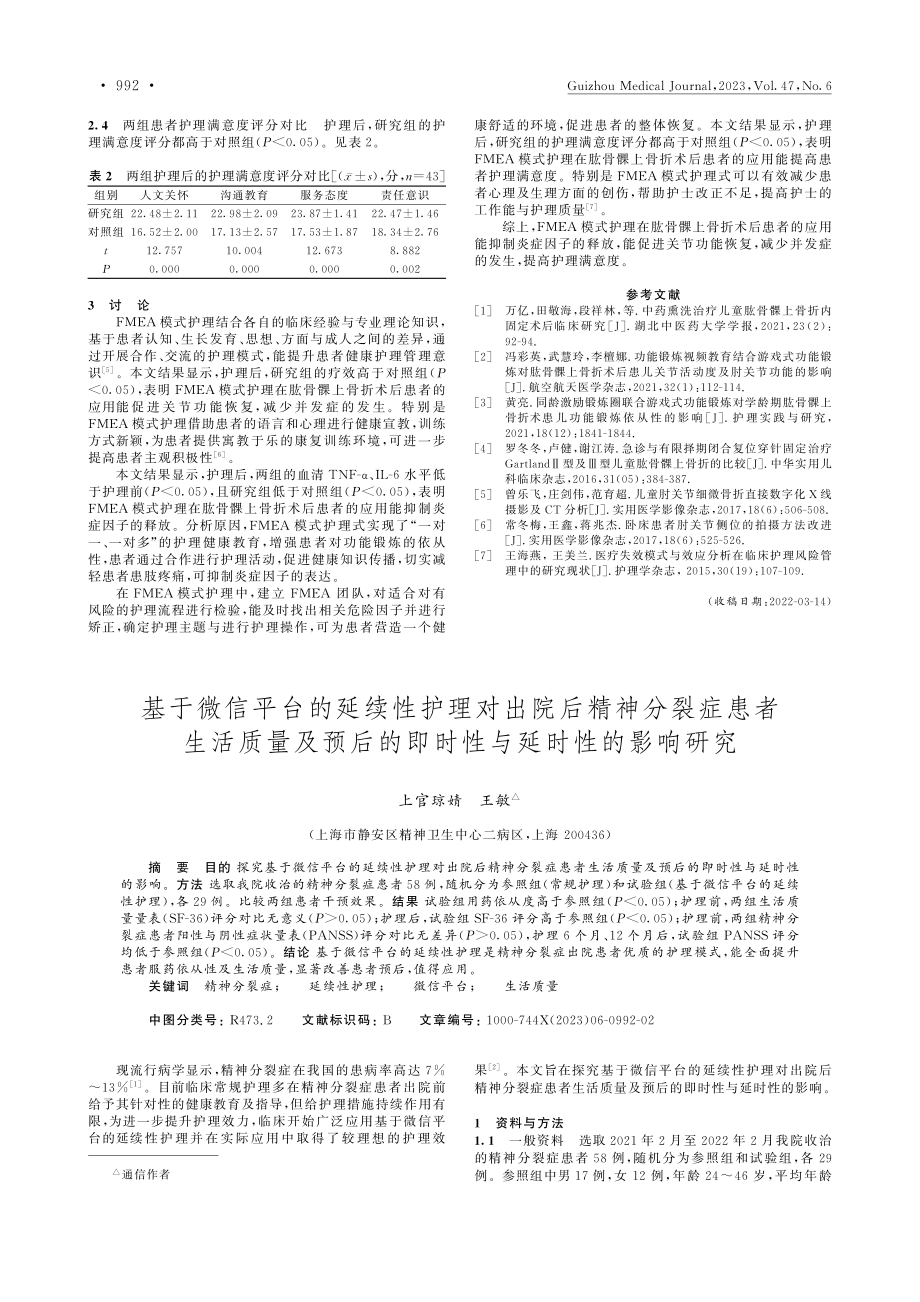 基于微信平台的延续性护理对...的即时性与延时性的影响研究_上官琼婧.pdf_第1页