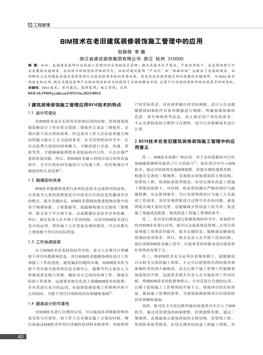 BIM技术在老旧建筑装修装饰施工管理中的应用_包振程.pdf_第1页