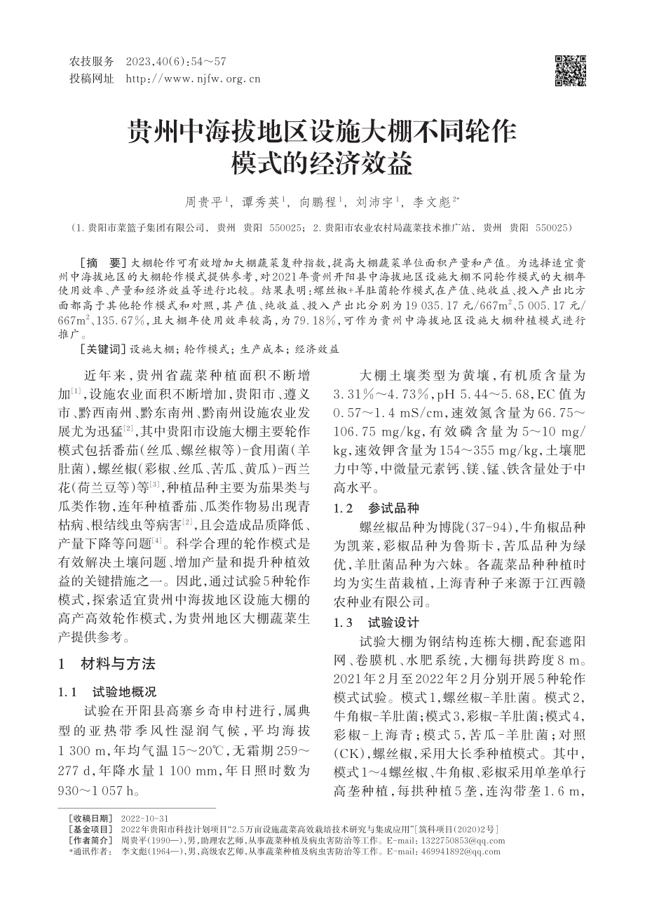 贵州中海拔地区设施大棚不同轮作模式的经济效益_周贵平.pdf_第1页